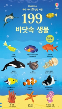 199 바닷속 생물 - 우리 아이 첫 낱말 사전
